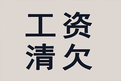 协助广告公司讨回40万广告费